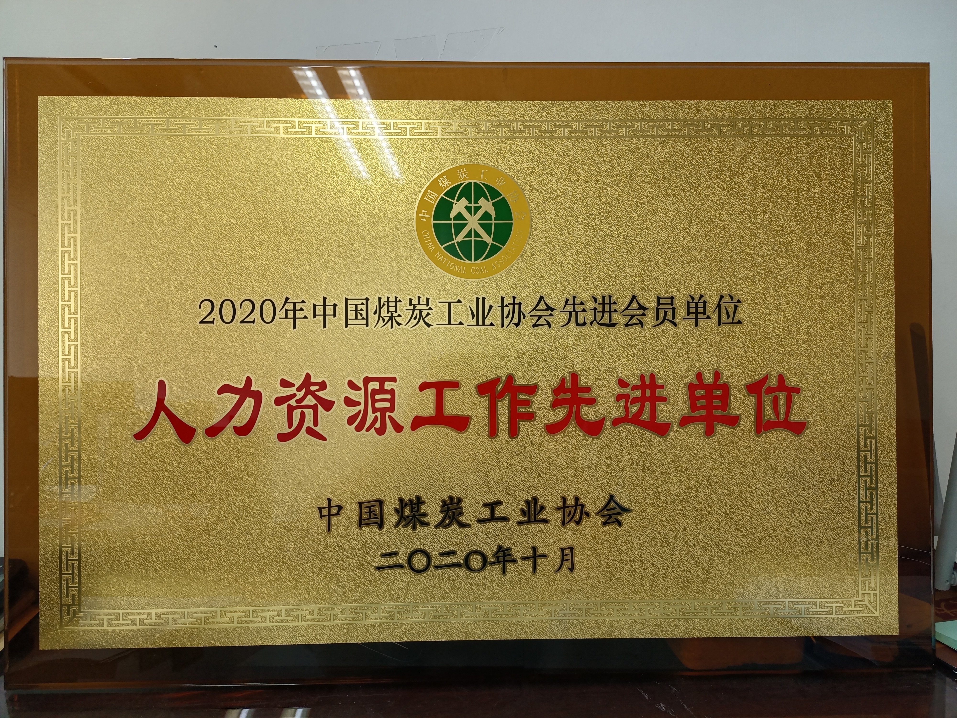 我校荣获"中国煤炭工业协会人力资源工作先进单位"
